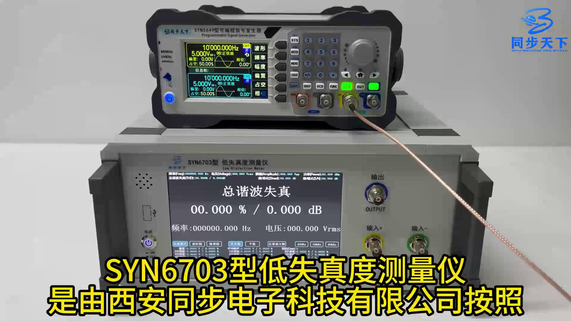 SYN6703型低失真度测量仪-正弦波失真度测量仪-同步天下